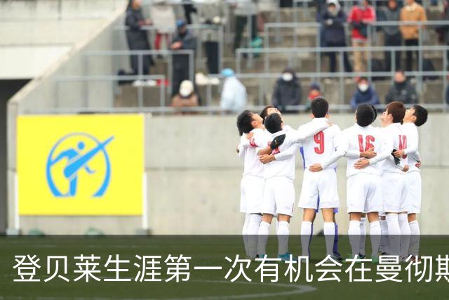登贝莱生涯第一次有机会在曼彻斯特登场，他承认状态不佳接受轮换